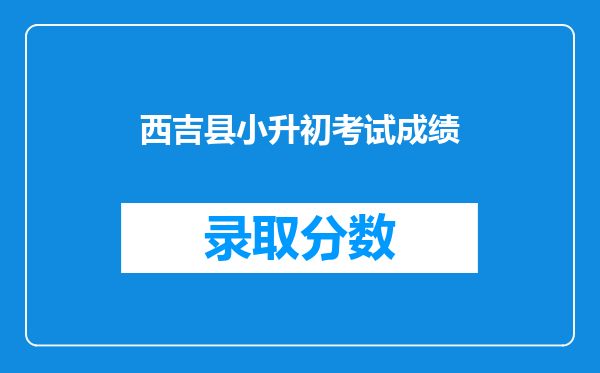 西吉县小升初考试成绩