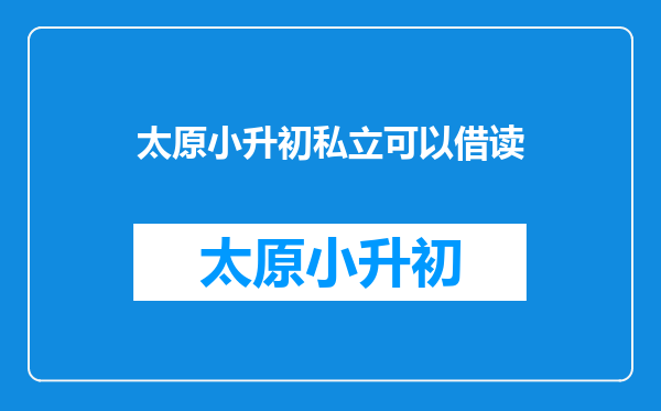 小升初学籍和户籍不在一起可以上民办学校吗?算借读吗?