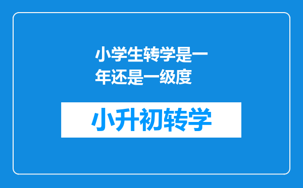 小学生转学是一年还是一级度