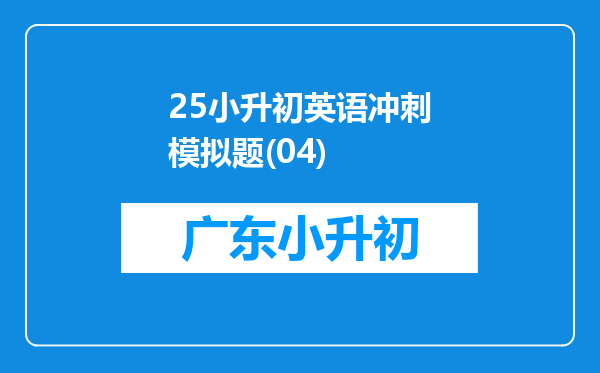 25小升初英语冲刺模拟题(04)