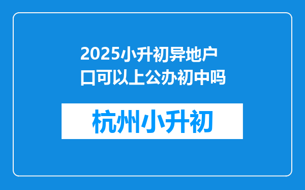 2025小升初异地户口可以上公办初中吗