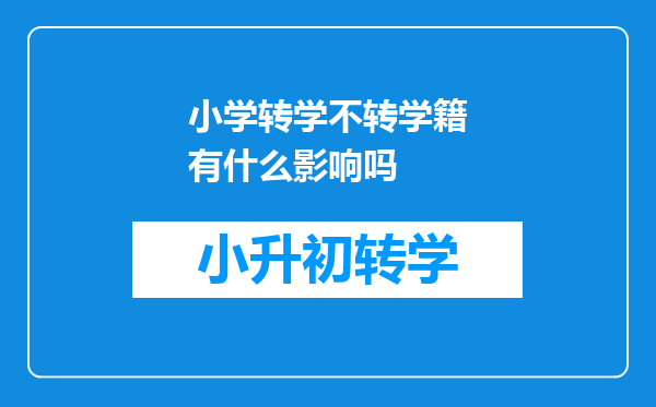 小学转学不转学籍有什么影响吗