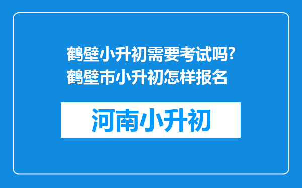 鹤壁小升初需要考试吗?鹤壁市小升初怎样报名