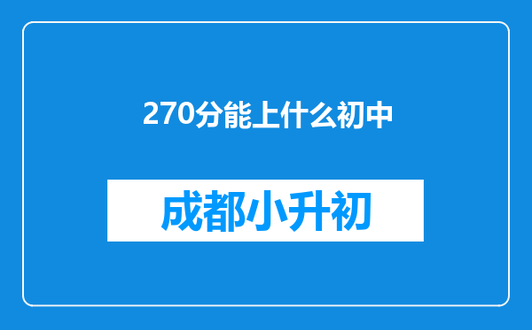 270分能上什么初中