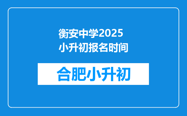 衡安中学2025小升初报名时间