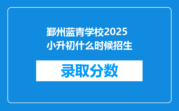 鄞州蓝青学校2025小升初什么时候招生