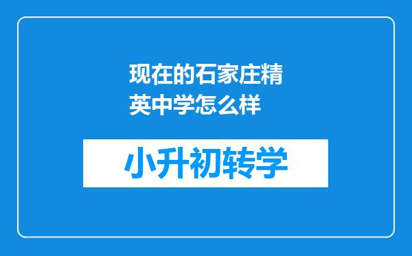 现在的石家庄精英中学怎么样