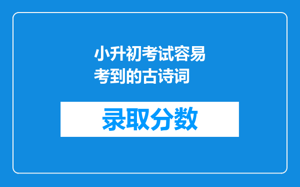 小升初考试容易考到的古诗词