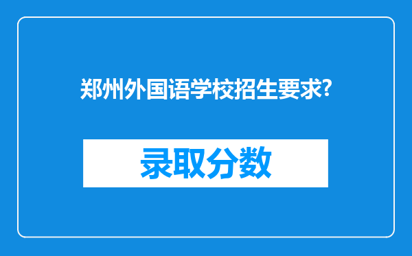 郑州外国语学校招生要求?