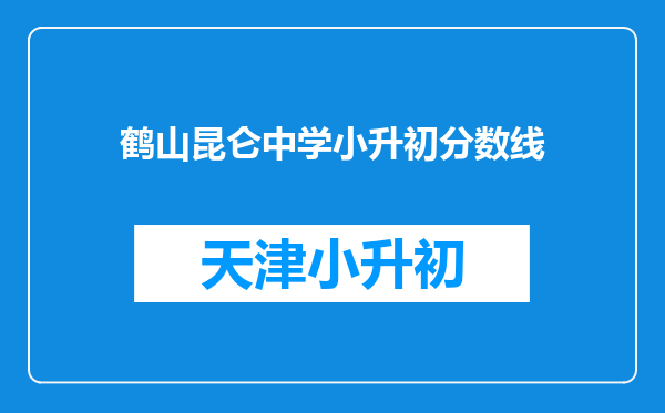 鹤山昆仑中学小升初分数线