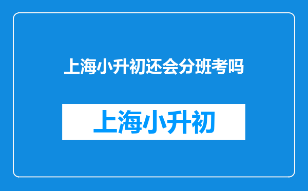 小学毕业后读初中还要再考一次试作为分班成绩吗?、、、