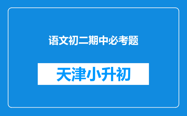 语文初二期中必考题