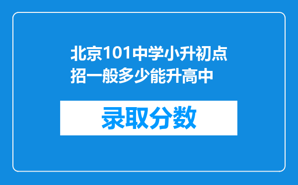 北京101中学小升初点招一般多少能升高中