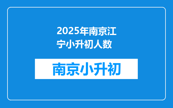 2025年南京江宁小升初人数