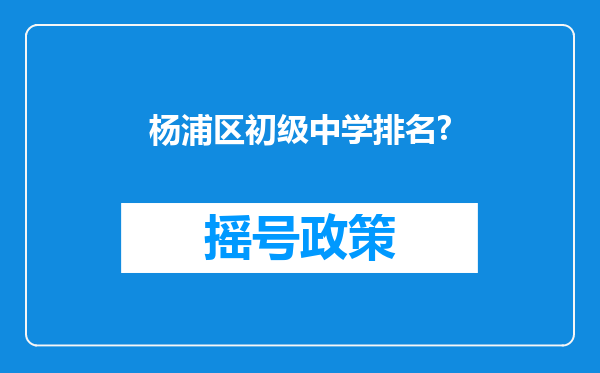 杨浦区初级中学排名?