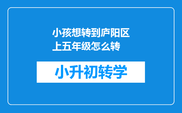 小孩想转到庐阳区上五年级怎么转