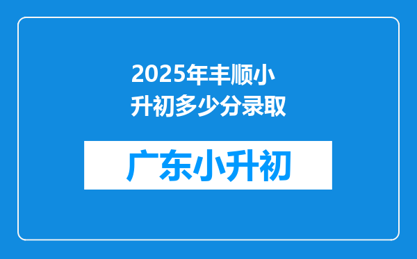 2025年丰顺小升初多少分录取