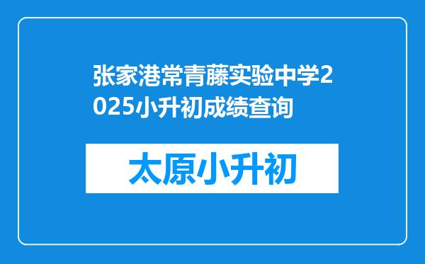 张家港常青藤实验中学2025小升初成绩查询