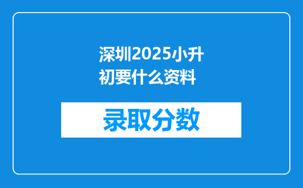 深圳2025小升初要什么资料