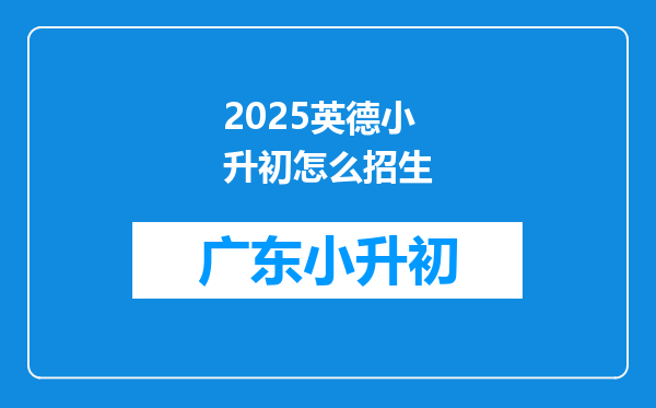 2025英德小升初怎么招生