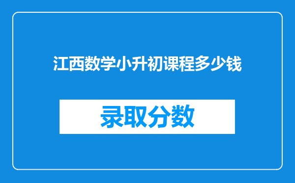 江西数学小升初课程多少钱