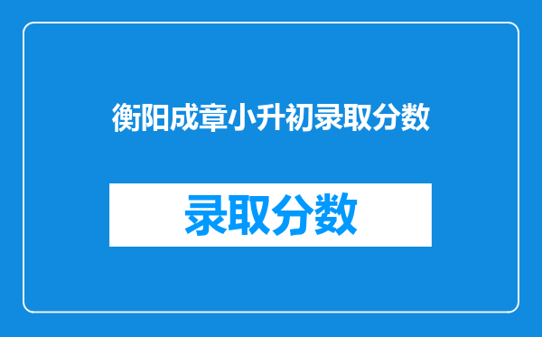 湖南省衡阳市祁东县:小升初是几月几号考试2025: