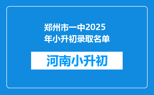 郑州市一中2025年小升初录取名单