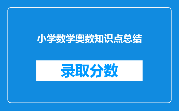 小学数学奥数知识点总结