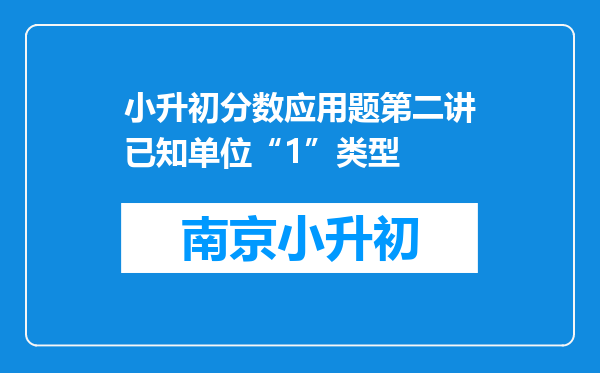 小升初分数应用题第二讲已知单位“1”类型