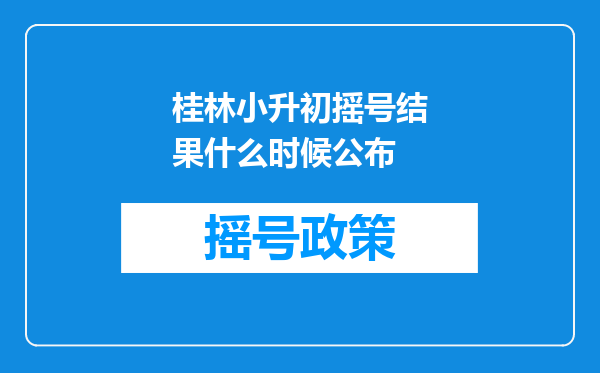 桂林小升初摇号结果什么时候公布