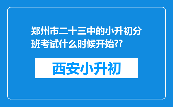 郑州市二十三中的小升初分班考试什么时候开始??