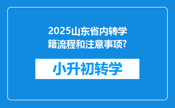 2025山东省内转学籍流程和注意事项?