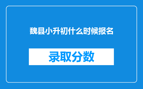 魏县小升初什么时候报名