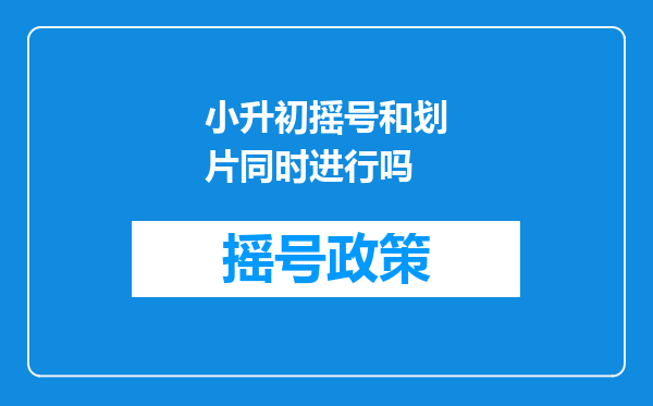 小升初摇号和划片同时进行吗