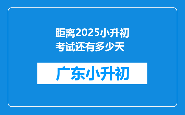 距离2025小升初考试还有多少天