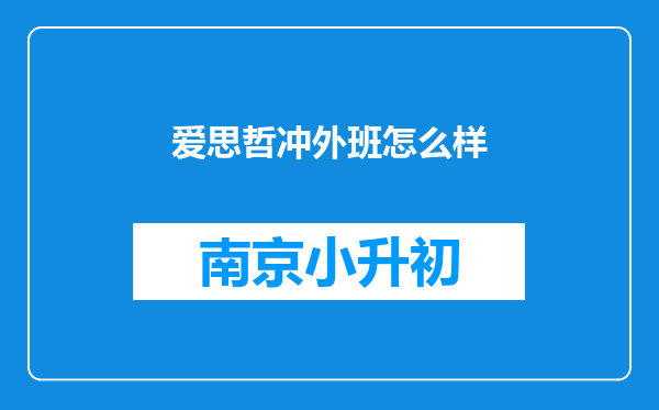 爱思哲冲外班怎么样