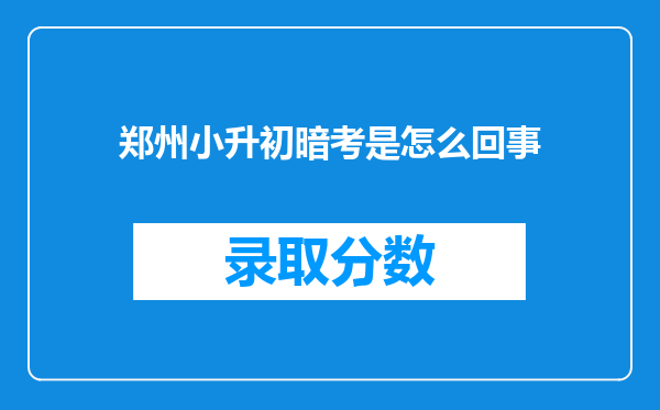 郑州小升初暗考是怎么回事