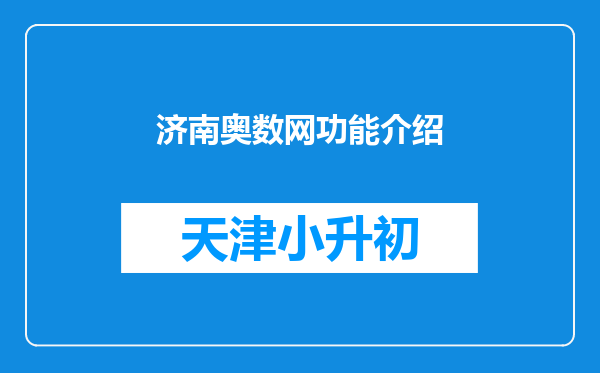 济南奥数网功能介绍