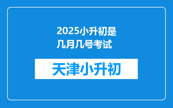 2025小升初是几月几号考试