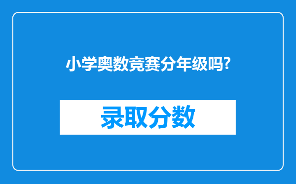 小学奥数竞赛分年级吗?