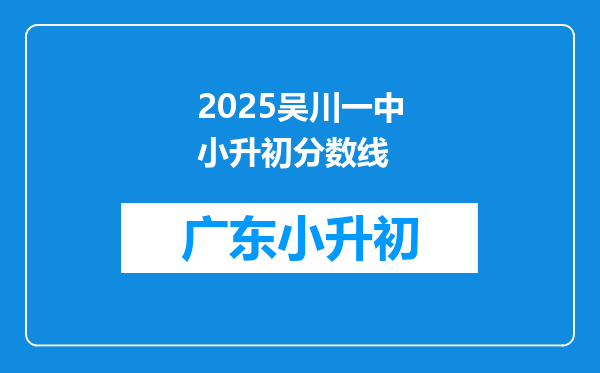 2025吴川一中小升初分数线