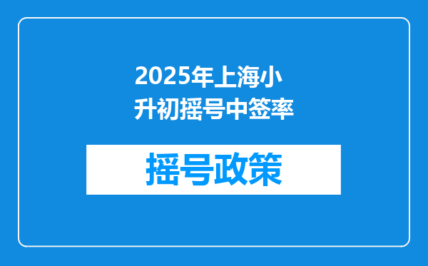 2025年上海小升初摇号中签率