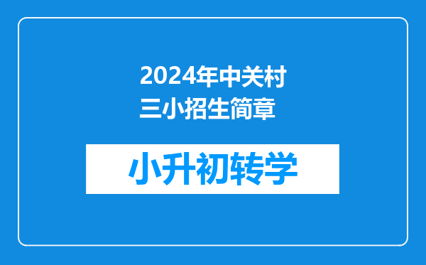 2024年中关村三小招生简章