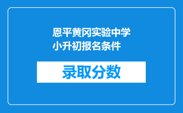 恩平黄冈实验中学小升初报名条件