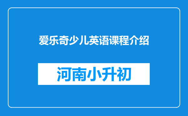 爱乐奇少儿英语课程介绍