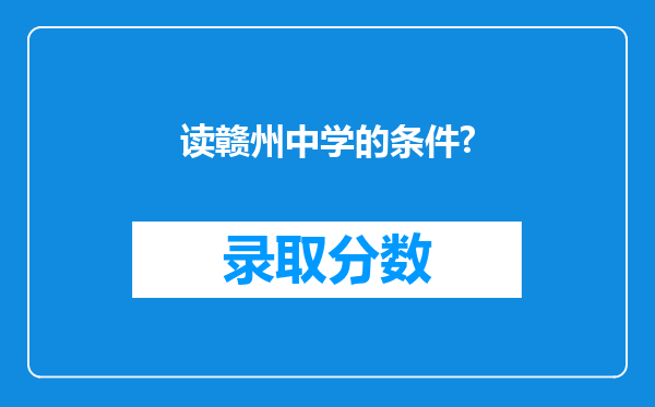 读赣州中学的条件?