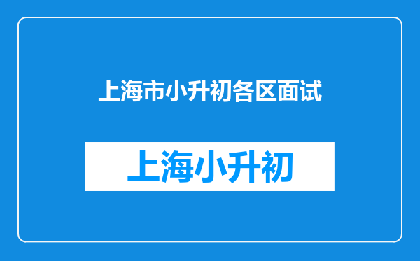 宝山寒假小五补习班?宝山区的小升初考试难吗?民办面试需要哪些流程?