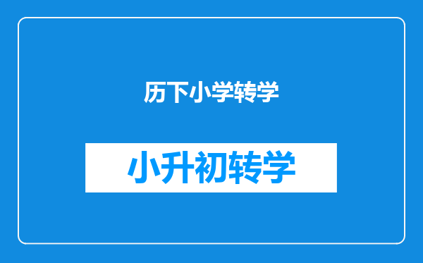 济南历下区本地户口,但没有房产证孩子能在历下区上小学吗