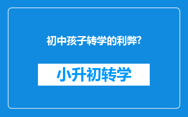 初中孩子转学的利弊?