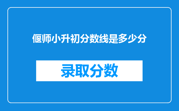 偃师小升初分数线是多少分